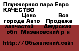 Плунжерная пара Евро 2 КАЧЕСТВО WP10, WD615 (X170-010S) › Цена ­ 1 400 - Все города Авто » Продажа запчастей   . Амурская обл.,Мазановский р-н